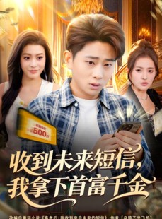 短剧《收到未来短信我拿下首富千金》88集短剧无广告免费看全集