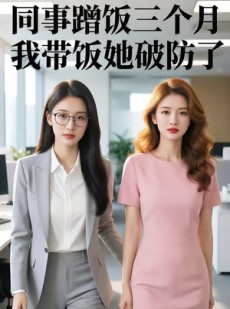 短剧《同事蹭饭三个月，我带饭她破防了》37集短剧免费解锁全集观看