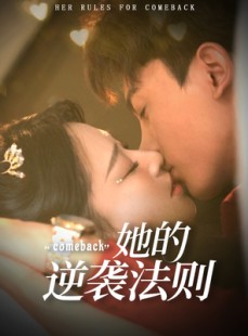 短剧《她的逆袭法则》63集短剧完整版高清在线观看