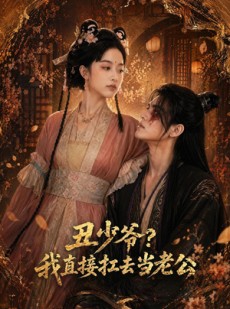 短剧《丑少爷？我直接扛去当老公》73集短剧在线解锁全集不卡顿