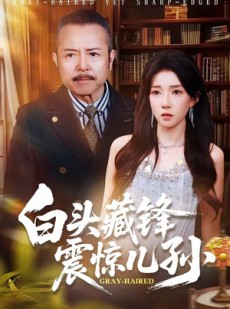短剧《白头藏锋震惊儿孙》65集短剧完整版免费畅享观看