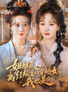 短剧《姐姐是离经叛道的穿越女，我也是》78集短剧在线解锁全集畅看