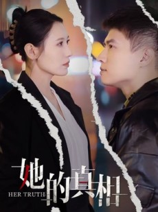 短剧《她的真相》30集短剧蓝光画质独家免费观看
