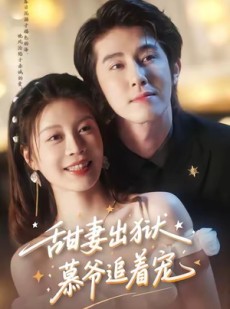 短剧《甜妻出狱，慕爷追着宠》87集短剧无删减全集免费观看