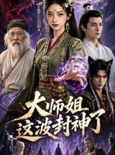 短剧《大师姐这波封神了》52集短剧免费高清全集观看不卡顿