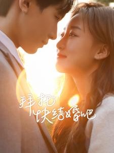 短剧《拜托快结婚吧》91集短剧完整版在线免费追