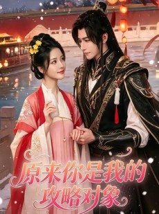 短剧《原来你是我的攻略对象》40集短剧完整版免费畅享观看