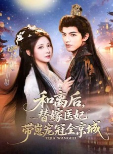 短剧《和离后，替嫁医妃带崽宠冠全京城》80集短剧免费观看全集不用等