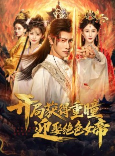 短剧《开局获得重瞳赢娶绝色女帝》77集短剧1080P高清免费看全集