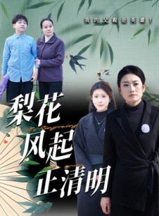短剧《梨花风起正清》55集短剧全集免费解锁观看