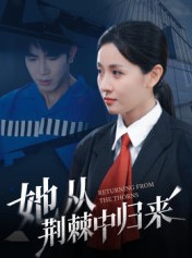 短剧《她从荆棘中归来》54集短剧免费在线解锁观看