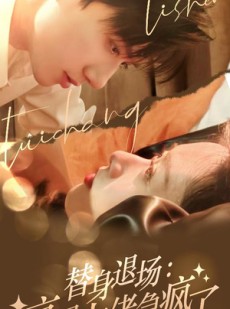 短剧《替身退场：京圈大佬急疯了》80集短剧独家高清版全集在线看