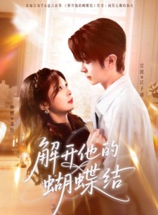 短剧《解开他的蝴蝶结》81集短剧1080P高清网盘免费看