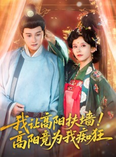 短剧《我让高阳扶墙！高阳竟为我痴狂》81集短剧全集高清流畅下载观看