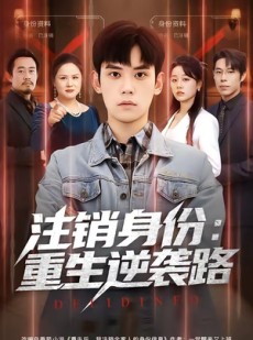 短剧《注销身份：重生逆袭路》78集短剧免费畅享全集剧