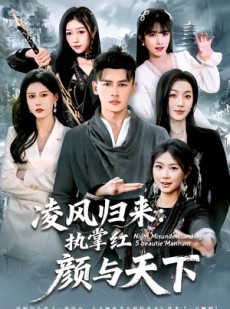 短剧《凌风归来：执掌红颜与天下》80集短剧免费观看完整版