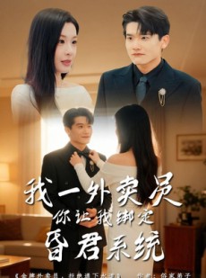 短剧《我一外卖员，你让我绑定昏君系统》80集短剧1080P在线观看完整版
