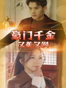 短剧《豪门千金又美又飒》83集短剧蓝光画质尊享观看