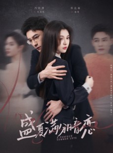 短剧《盛夏满分暗恋》83集短剧全集高清版在线观看