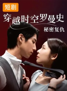 短剧《穿越时空罗曼史秘密复仇》71集短剧在线解锁免费赏
