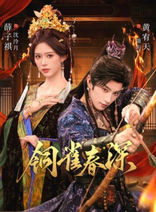 短剧《铜雀春深》60集短剧在线解锁全集观看