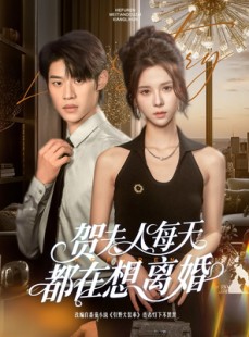 短剧《贺夫人每天都在想离婚》90集短剧全集高清极速观看