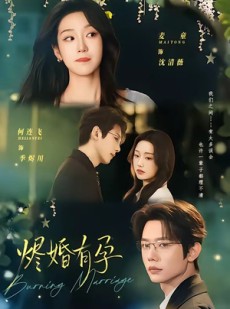 短剧《烬婚有孕》61集短剧免费看全集不卡顿