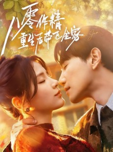 短剧《八零作精重生后带飞全家》76集短剧高清无删减在线观看