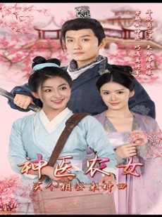 短剧《神医农女，买个相公来种田》100集短剧高清全集手机随时看