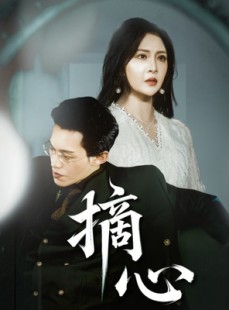 短剧《摘心》50集短剧全集资源一键解锁观看