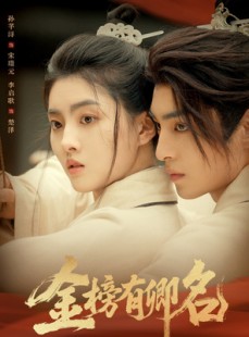短剧《金榜有卿名》62集短剧高清全集免费观映