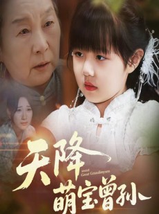 短剧《天降萌宝曾孙》60集短剧在线解锁无删减观看