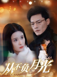短剧《从不负月光》84集短剧手机移动端随时看