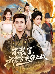 短剧《不装了，我靠召唤强无敌》80集短剧高清无删减在线观看