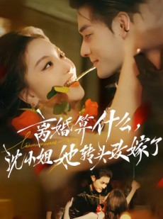 短剧《又争又抢，萧爷他只想上位》81集短剧超清画质畅快看