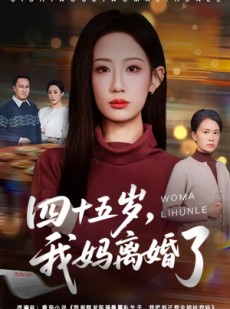 短剧《四十五岁，我妈离婚了》60集短剧全剧免费在线播