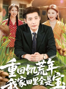 短剧《重回饥荒年，我家田里全是宝》80集短剧高清无删减版免费观看
