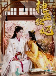 短剧《神医狂妃战神王爷乖乖受宠》99集短剧手机在线流畅观看