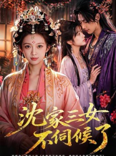 短剧《沈家三女不伺候了》55集短剧在线观看全集无广告