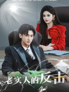 短剧《老实人的反击》80集短剧在线解锁全集观看