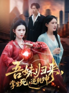 短剧《吾妹归来，掌生死，逆乾坤》66集短剧免费在线观看完整版剧集