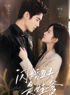 短剧《闪婚丑夫是娃爹》81集短剧高清流畅在线观看