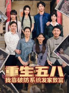 短剧《重生五八我靠破防系统发家致富》80集短剧高清全集免费在线追