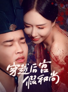 短剧《穿越后宫假和尚》79集短剧高清流畅在线免费看