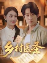 短剧《乡村医圣》40集短剧在线解锁无广告观看全集