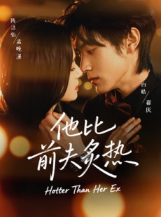 短剧《他比前夫炙热》70集短剧1080P在线免费观看全集