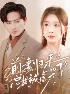 短剧《前妻归来总裁被虐哭了》76集短剧全集网盘资源分享