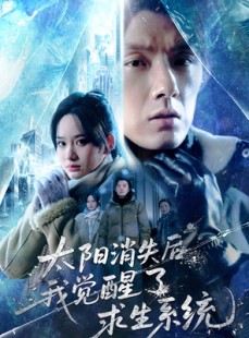 短剧《太阳消失后我觉醒了求生系统》60集短剧完整剧情一键观看