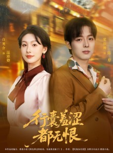 短剧《行囊羞涩都无恨》59集短剧高清流畅在线免费看