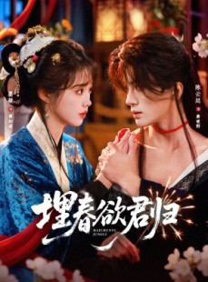 短剧《埋春欲君归》83集短剧全集免费在线一览无余